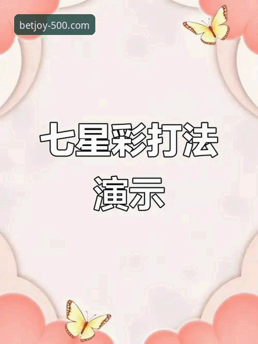 揭秘彩票娱乐使用教程最新版：从入门到精通的完整指南